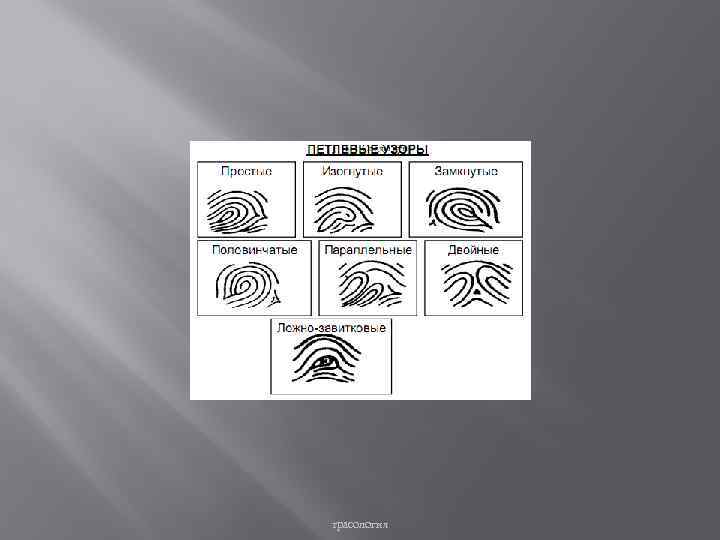 трасология 