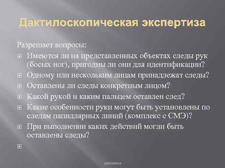 Образец назначения дактилоскопической экспертизы