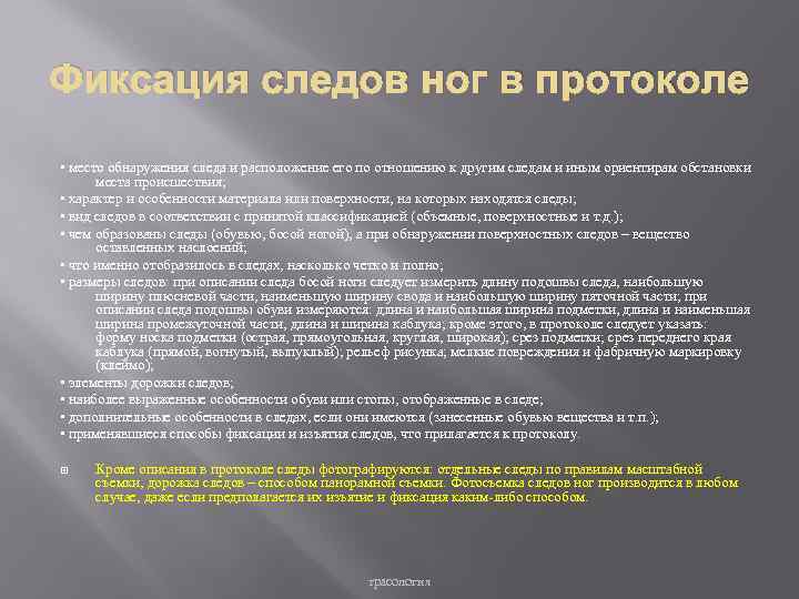 Протокол осмотра следов. Протокол осмотра следа обуви криминалистика. Протокол осмотра дорожки следов. Протокол осмотра места происшествия отпечаток. Протокол осмотра следов ног.