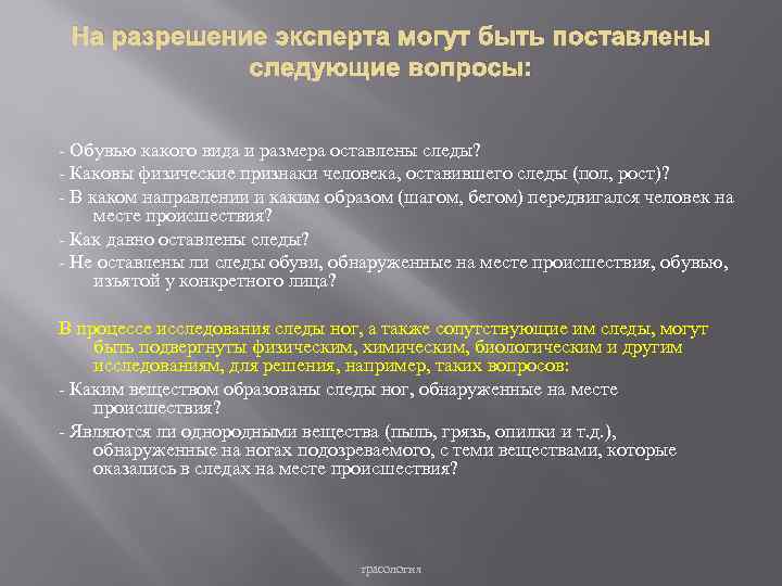 На разрешение эксперта могут быть поставлены следующие вопросы: - Обувью какого вида и размера