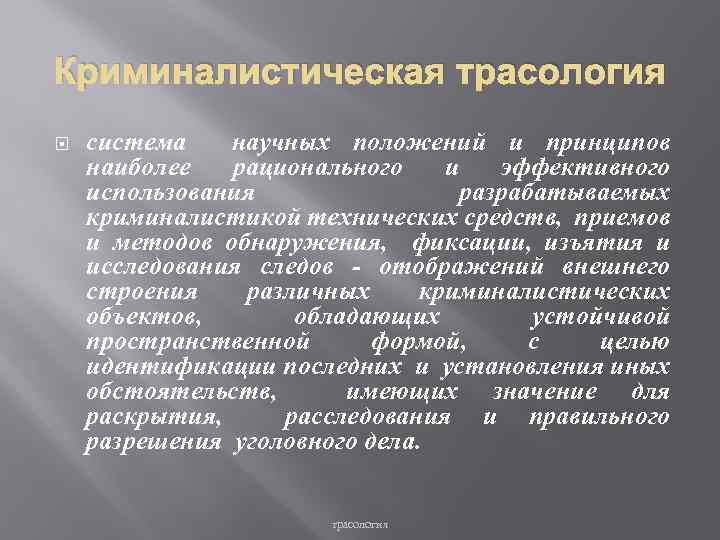 Трасология в криминалистике