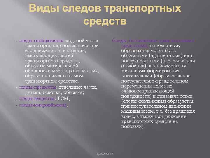 Криминалистическое исследование следов транспортных средств презентация