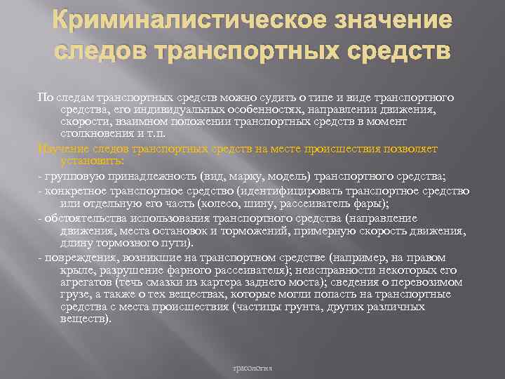 Криминалистическое исследование следов транспортных средств презентация