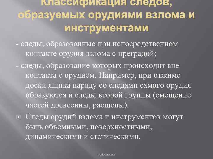 Классификация следов, образуемых орудиями взлома и инструментами - следы, образованные при непосредственном контакте орудия