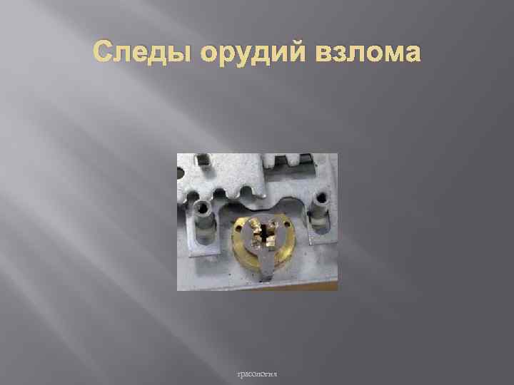 Следы орудия. Следы орудий взлома и инструментов. Следы скольжения орудий взлома. Трасология следы орудий взлома. Объемный след орудия взлома.