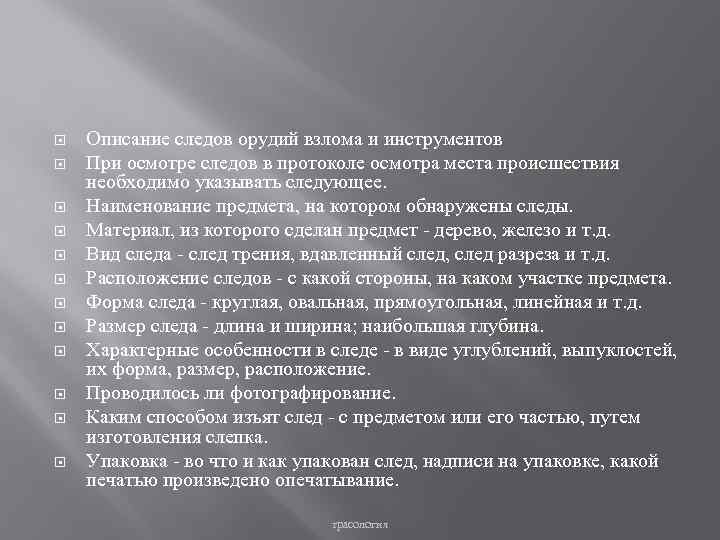  Описание следов орудий взлома и инструментов При осмотре следов в протоколе осмотра места