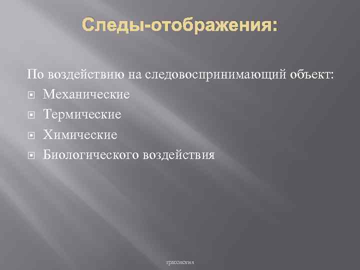 Следы отображения. Механические термические и химические следы. Следы отображения механические химические. Следы механического, термического и химического воздействия..