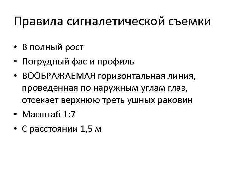 Правила сигналетической съемки • В полный рост • Погрудный фас и профиль • ВООБРАЖАЕМАЯ