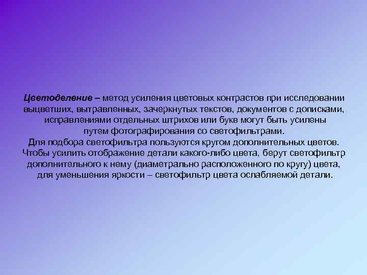 Цветоделение – метод усиления цветовых контрастов при исследовании выцветших, вытравленных, зачеркнутых текстов, документов с