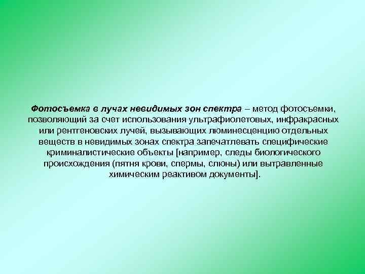 Фотосъемка в лучах невидимых зон спектра – метод фотосъемки, позволяющий за счет использования ультрафиолетовых,