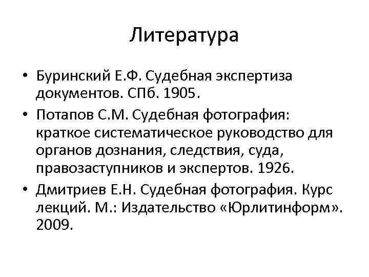 Судебная м. Судебная экспертиза документов Буринский. Буринский судебная фотография. Е Ф Буринский. Е Ф Буринский криминалистическая.