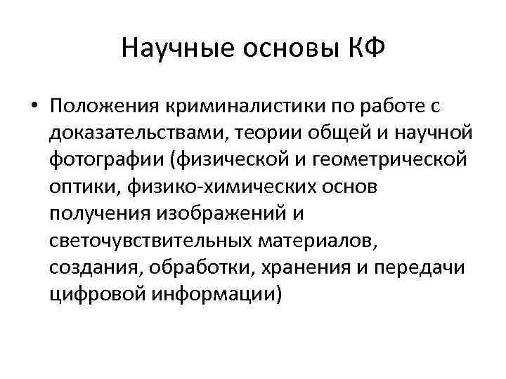 Научные основы криминалистики. Принципы теории доказательств. Научные основы криминалистической фотографии. Научные основы это. Общие положения теории доказательств.