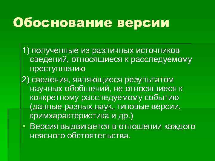 Обоснование версии 1) полученные из различных источников сведений, относящиеся к расследуемому преступлению 2) сведения,