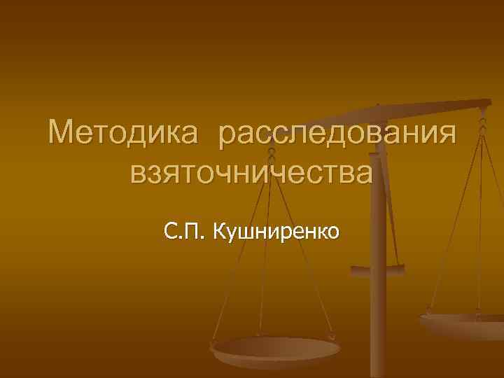 Методика расследования взяточничества С. П. Кушниренко 