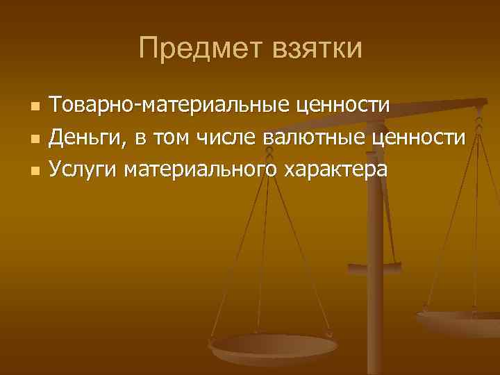 Предмет взятки n n n Товарно-материальные ценности Деньги, в том числе валютные ценности Услуги