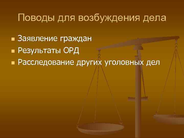 Поводы для возбуждения дела n n n Заявление граждан Результаты ОРД Расследование других уголовных