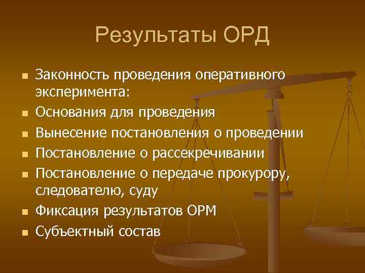 Результаты ОРД n n n n Законность проведения оперативного эксперимента: Основания для проведения Вынесение