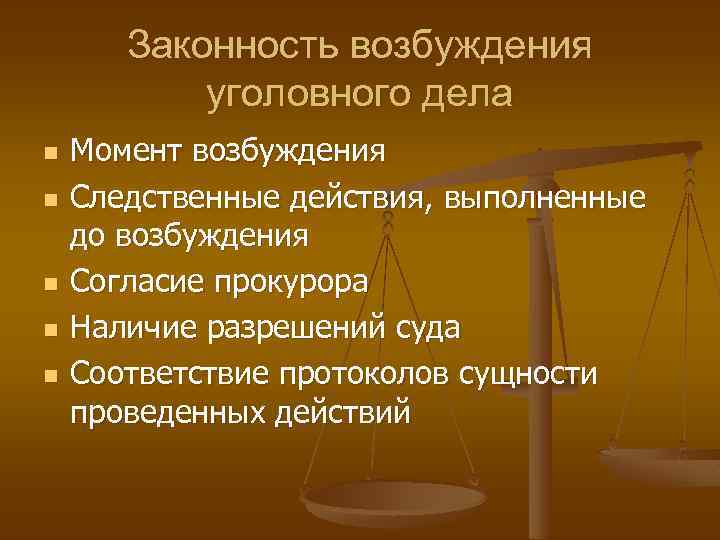 Законность возбуждения уголовного дела n n n Момент возбуждения Следственные действия, выполненные до возбуждения