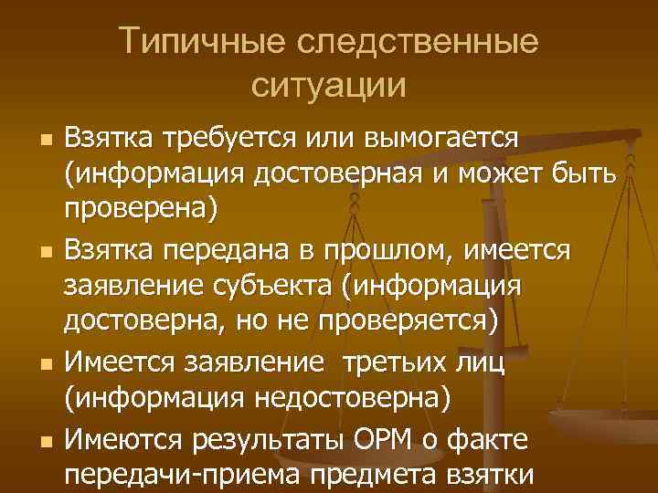 Типичные следственные ситуации n n Взятка требуется или вымогается (информация достоверная и может быть