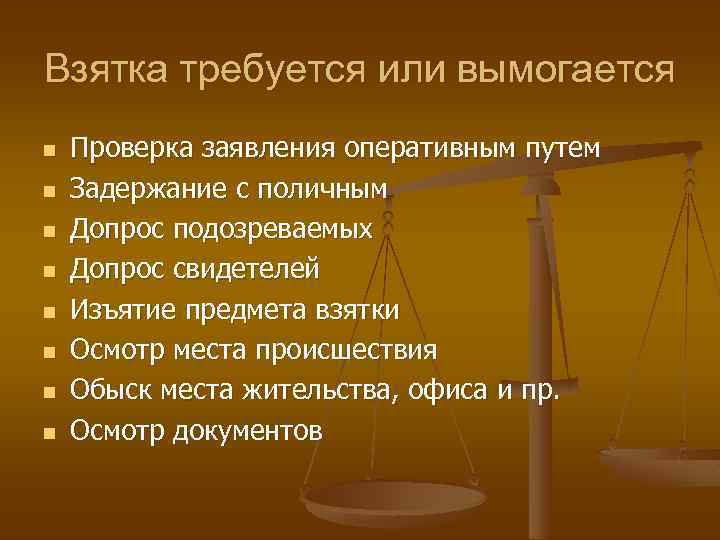 Взятка требуется или вымогается n n n n Проверка заявления оперативным путем Задержание с