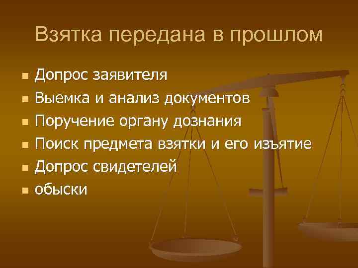 Взятка передана в прошлом n n n Допрос заявителя Выемка и анализ документов Поручение