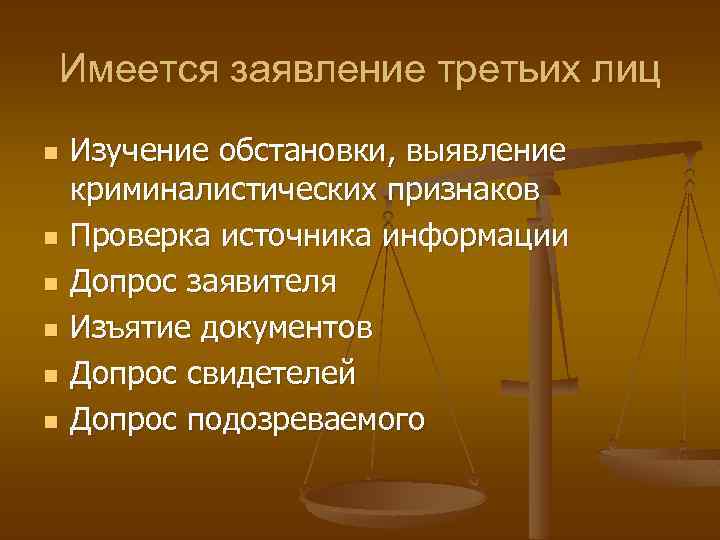 Имеется заявление третьих лиц n n n Изучение обстановки, выявление криминалистических признаков Проверка источника