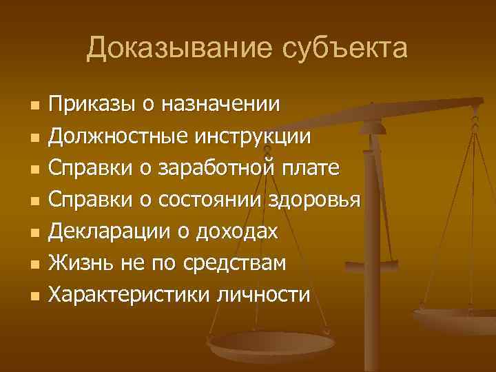 Доказывание субъекта n n n n Приказы о назначении Должностные инструкции Справки о заработной