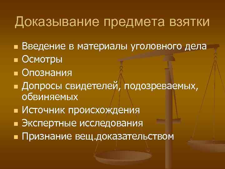 Составляющие доказывания. Этапы расследования взяточничества. Методика расследования взяточничества. План расследования взяточничества. Следственные действия при расследовании взяточничества.