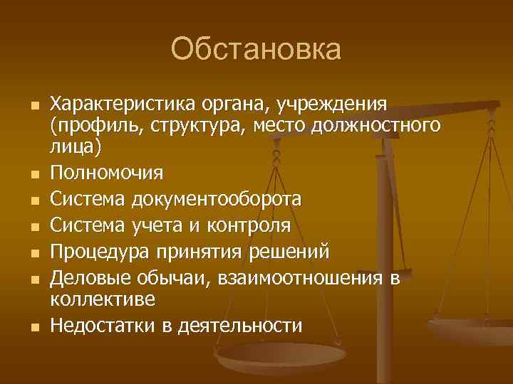 Обстановка n n n n Характеристика органа, учреждения (профиль, структура, место должностного лица) Полномочия