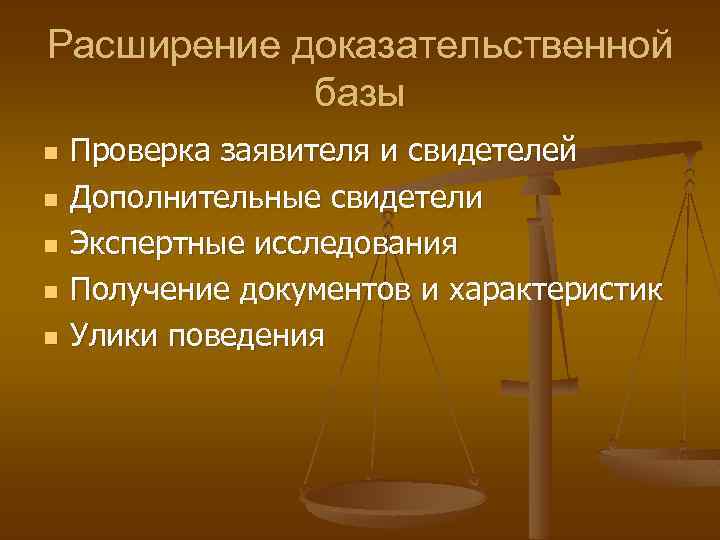 Расширение доказательственной базы n n n Проверка заявителя и свидетелей Дополнительные свидетели Экспертные исследования