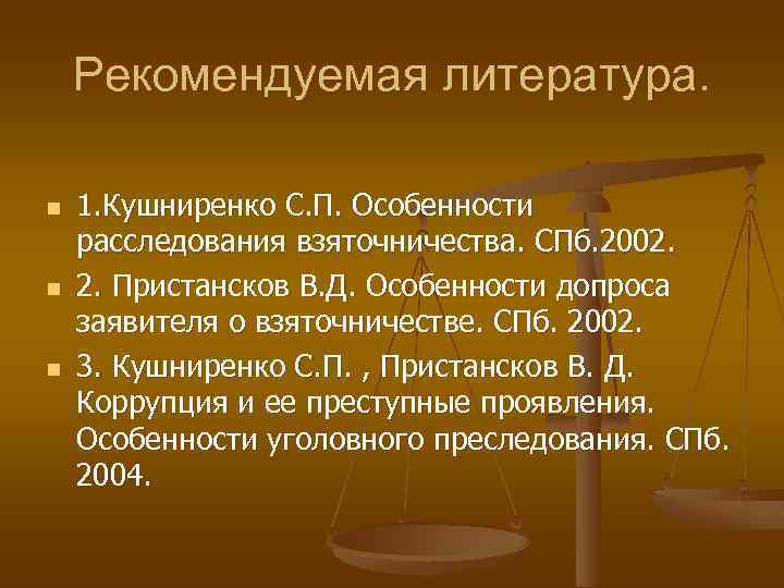 Рекомендуемая литература. n n n 1. Кушниренко С. П. Особенности расследования взяточничества. СПб. 2002.