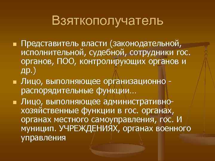 Взяткополучатель n n n Представитель власти (законодательной, исполнительной, судебной, сотрудники гос. органов, ПОО, контролирующих