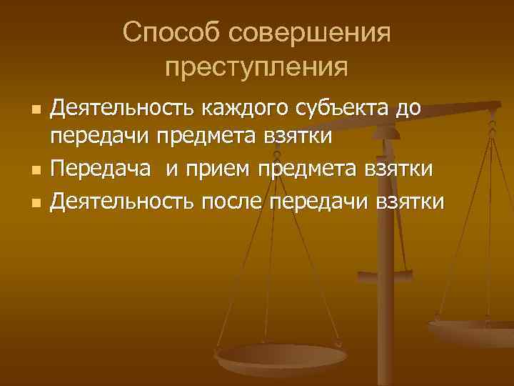 Способ совершения преступления n n n Деятельность каждого субъекта до передачи предмета взятки Передача