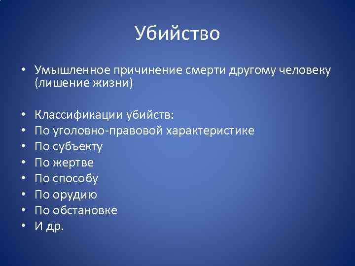 Убийство • Умышленное причинение смерти другому человеку (лишение жизни) • • Классификации убийств: По