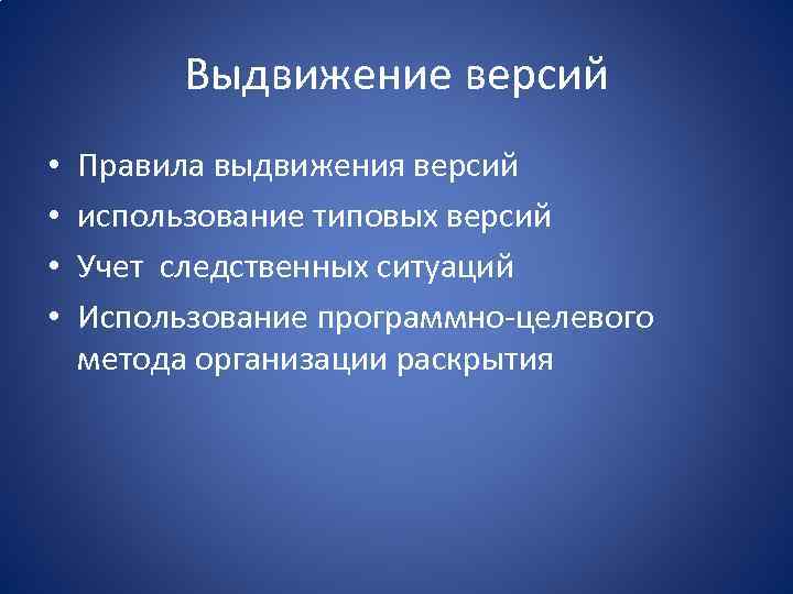 Выдвижение версий • • Правила выдвижения версий использование типовых версий Учет следственных ситуаций Использование