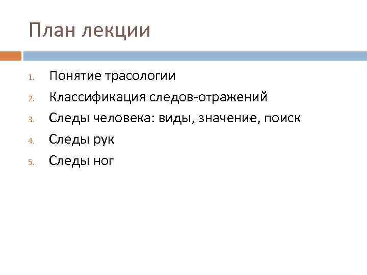 План лекции 1. 2. 3. 4. 5. Понятие трасологии Классификация следов-отражений Следы человека: виды,