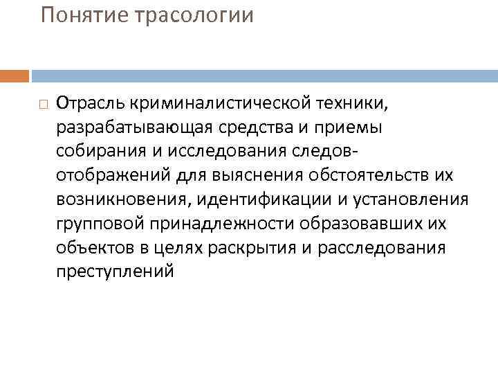 Понятие трасологии Отрасль криминалистической техники, разрабатывающая средства и приемы собирания и исследования следовотображений для