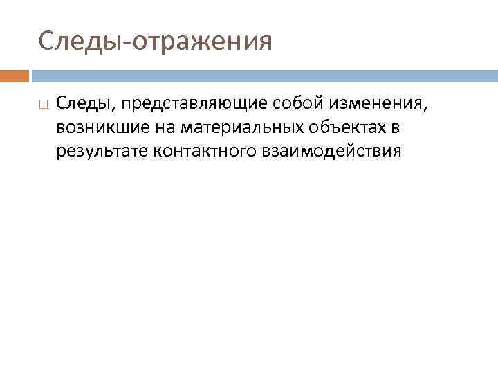 Следы-отражения Следы, представляющие собой изменения, возникшие на материальных объектах в результате контактного взаимодействия 