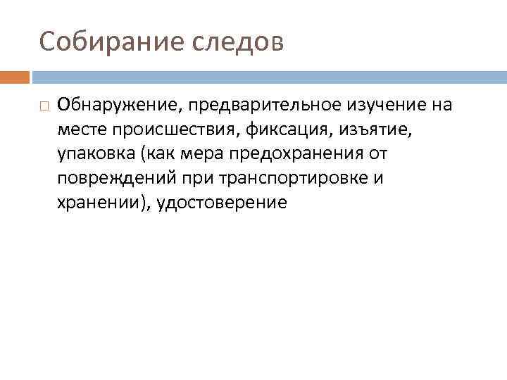 Собирание следов Обнаружение, предварительное изучение на месте происшествия, фиксация, изъятие, упаковка (как мера предохранения