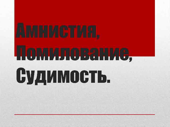 Амнистия, Помилование, Судимость. 