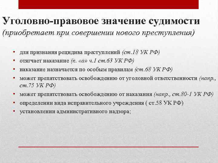 Признание рецидива преступлений. Правовое значение судимости. Судимость и ее уголовно-правовое значение. Судимость понятие и значение. Понятие и уголовно-правовое значение судимости..