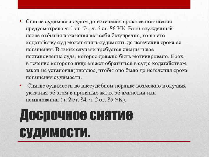  • Снятие судимости судом до истечения срока ее погашения предусмотрено ч. 1 ст.