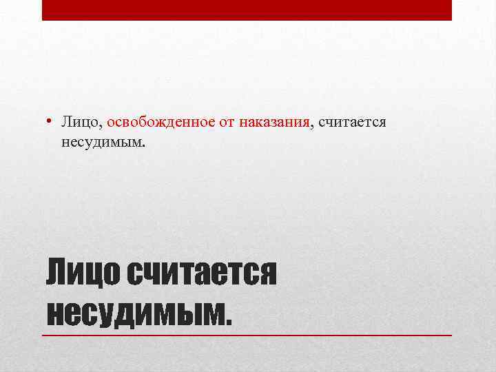  • Лицо, освобожденное от наказания, считается несудимым. Лицо считается несудимым. 