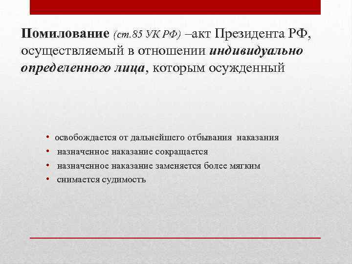 Амнистия помилование судимость презентация