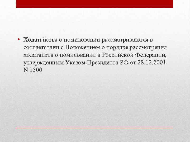 Ходатайство о помиловании образец