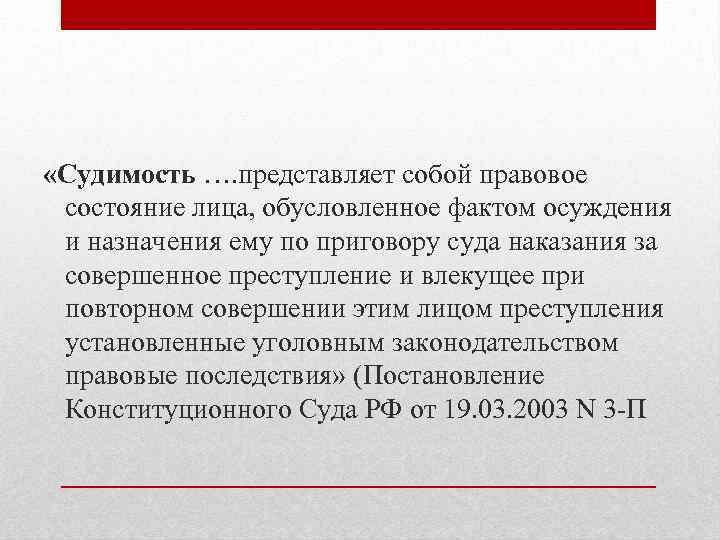  «Судимость …. представляет собой правовое состояние лица, обусловленное фактом осуждения и назначения ему
