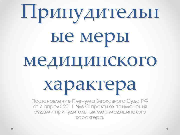 Принудительн ые меры медицинского характера Постановление Пленума Верховного Суда РФ от 7 апреля 2011