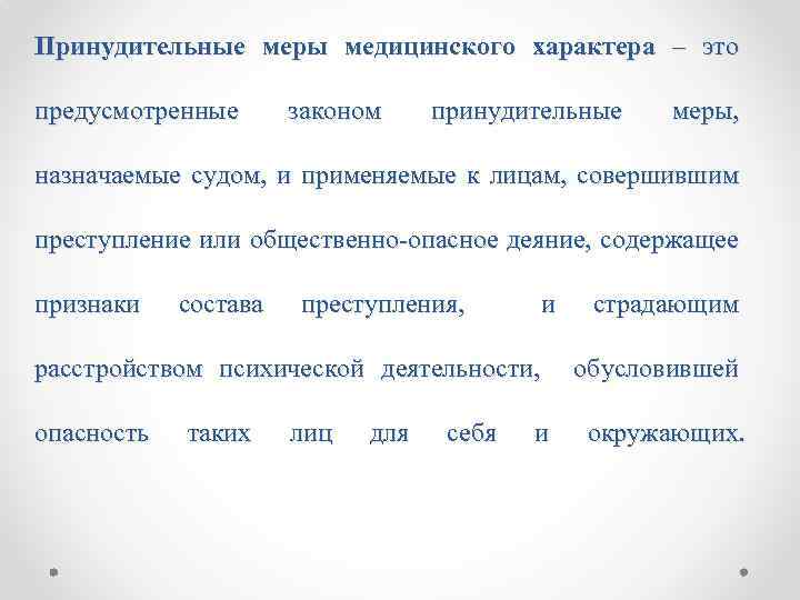 Принудительные меры медицинского характера – это предусмотренные законом принудительные меры, назначаемые судом, и применяемые