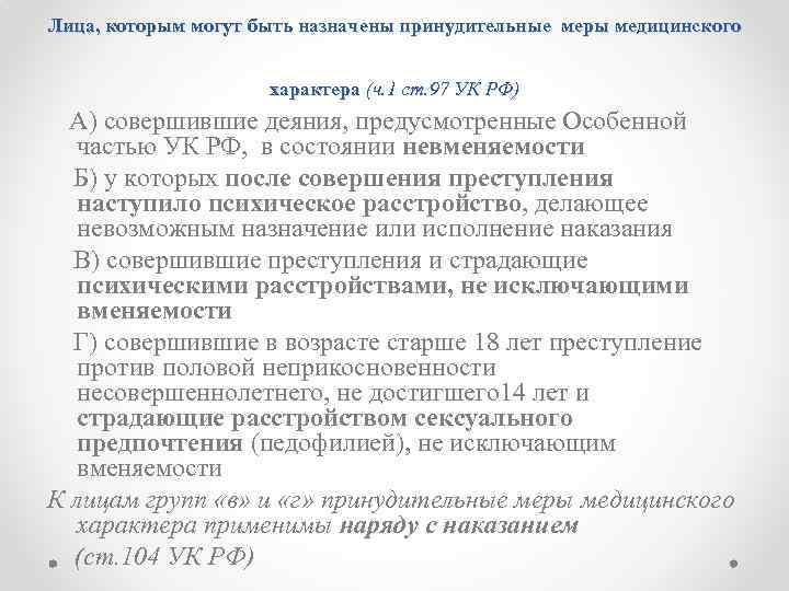 Лица, которым могут быть назначены принудительные меры медицинского характера (ч. 1 ст. 97 УК