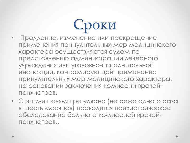 Сроки Продление, изменение или прекращение применения принудительных мер медицинского характера осуществляются судом по представлению